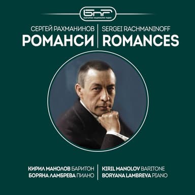 Romances by Sergei Rachmaninoff (Сергей Рахманинов - Романси)