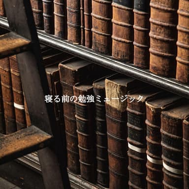 寝る前の勉強ミュージック