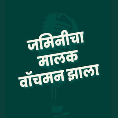 Jaminicha Malak Watchman Jhala