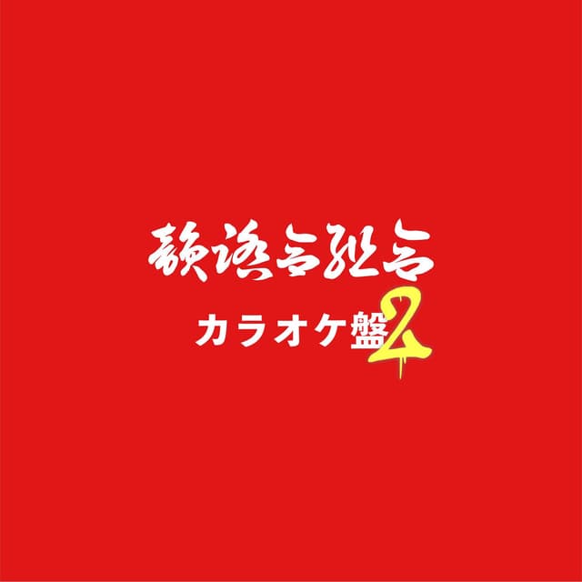 Karaoke Ban 2