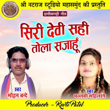 Siri Devi Sahi Tola Sajahu (Chhattisgarhi Geet)