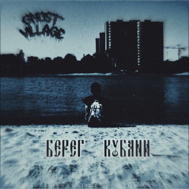 Берег Кубани