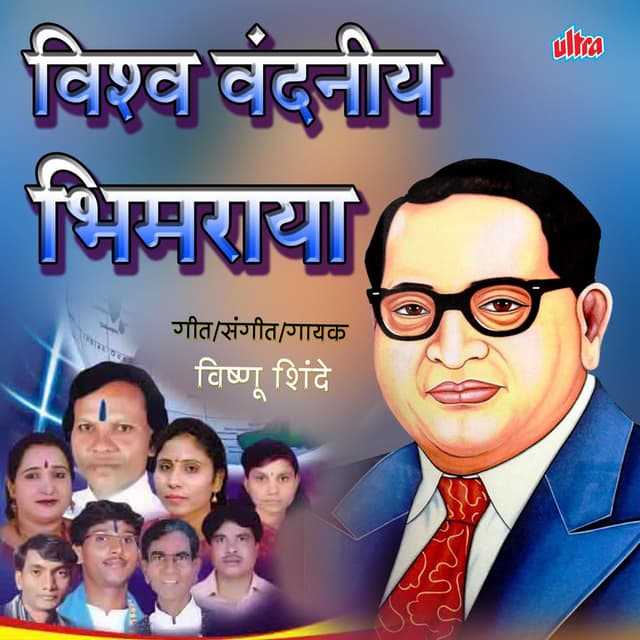 Vishva Vanidaniya Bhimraya