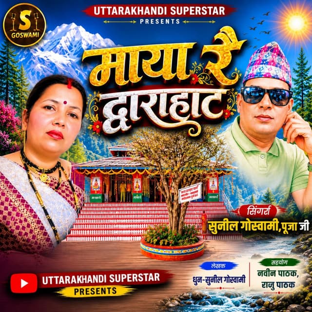 Maya Re Dwarahat