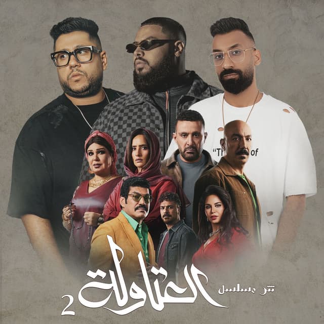 Sawad 3la El Kol (تتر نهاية مسلسل العتاولة 2)