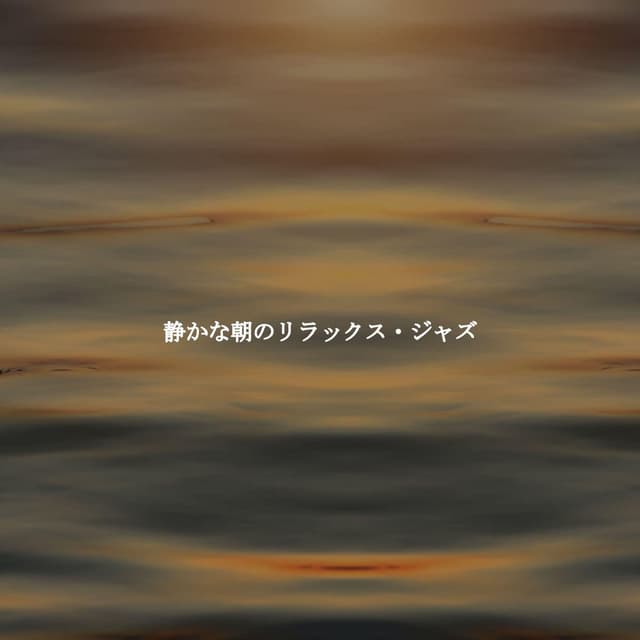 静かな朝のリラックス・ジャズ