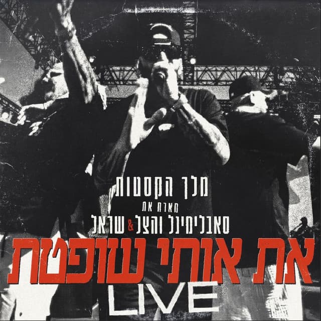 את אותי שופטת (Live)