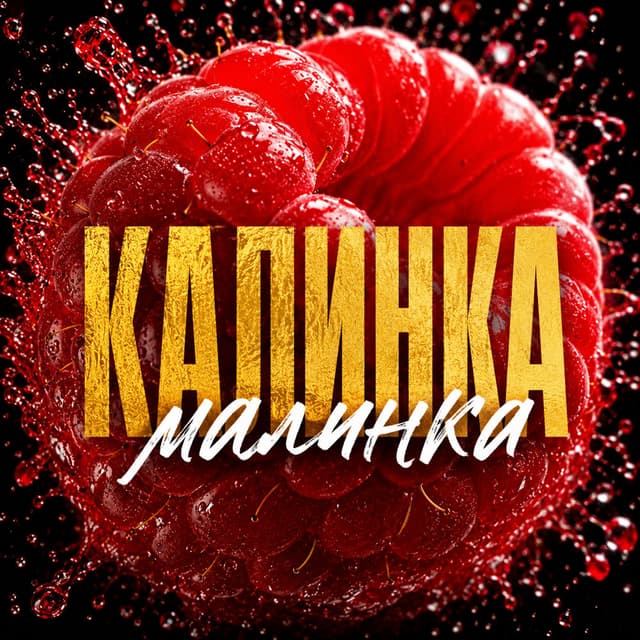 Калинка - малинка