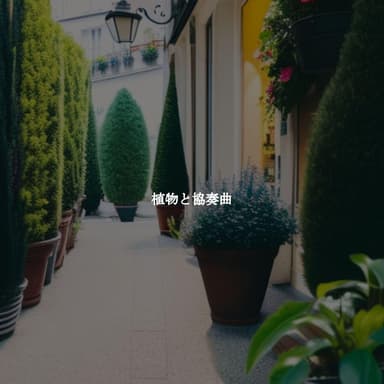 植物と協奏曲
