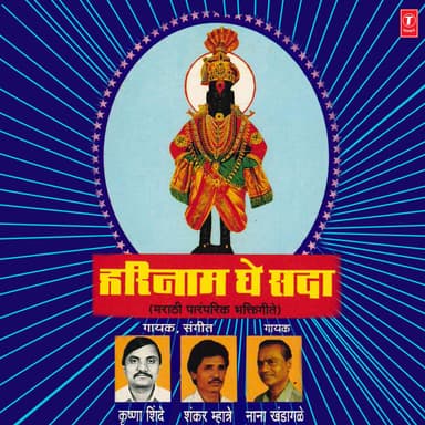 Harinaam Ghe Sada(Bhakti Geete)