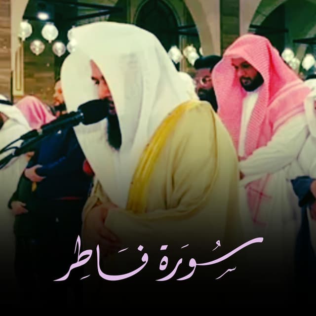تلاوة متقنة خاشعة سورة فاطر للشيخ أنس العمادي