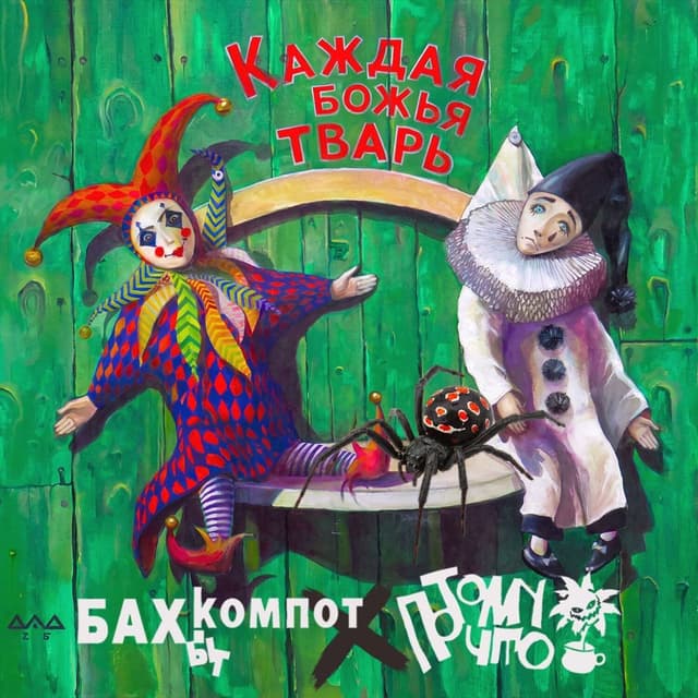 Каждая божья тварь