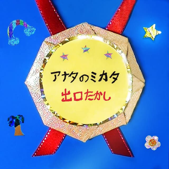 Anata No Mikata