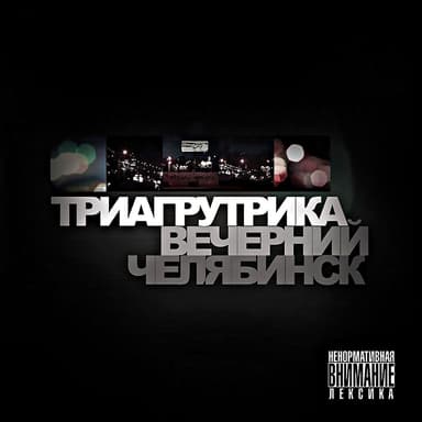 Вечерний Челябинск