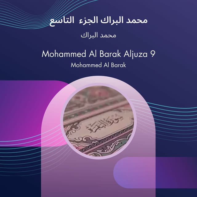 محمد البراك الجزء التاسع