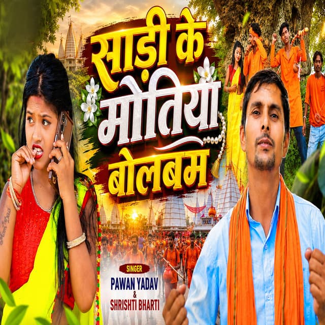 Sadi Ke Motiya Bolbam