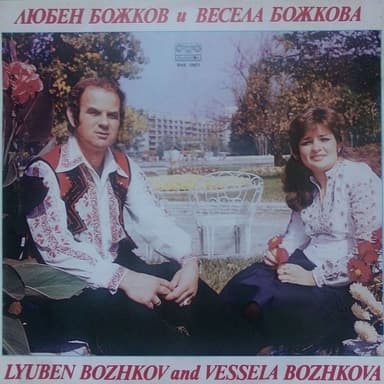 Пеят Любен Божков и Весела Божкова