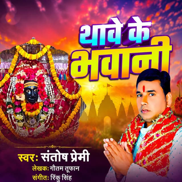 Thawe Ke Bhawani