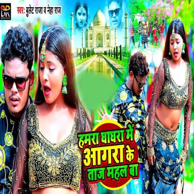 Hamra Ghaghra Me Aagra Ke Tajmahal Ba
