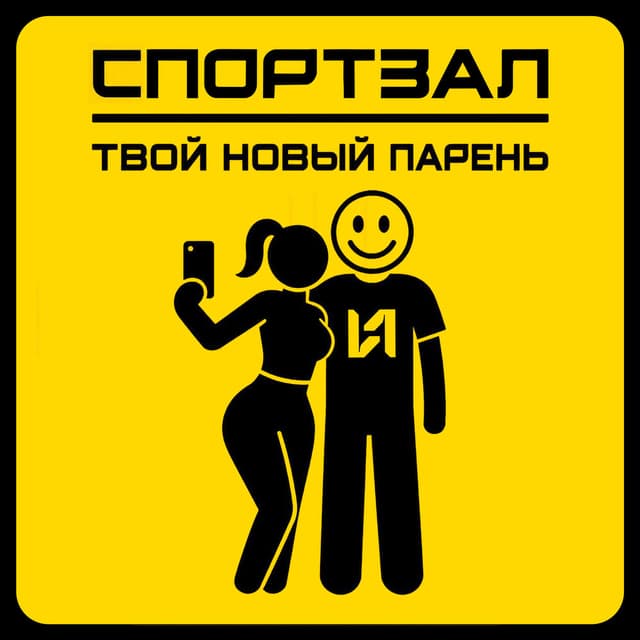 Твой новый парень