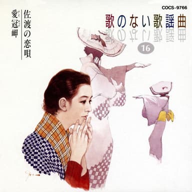 Uta No Nai Kayoukyoku 16 Sado No Koi-Uta / Aikappu Misaki