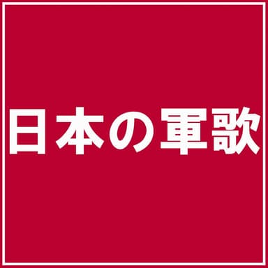 Nihon no Gunka