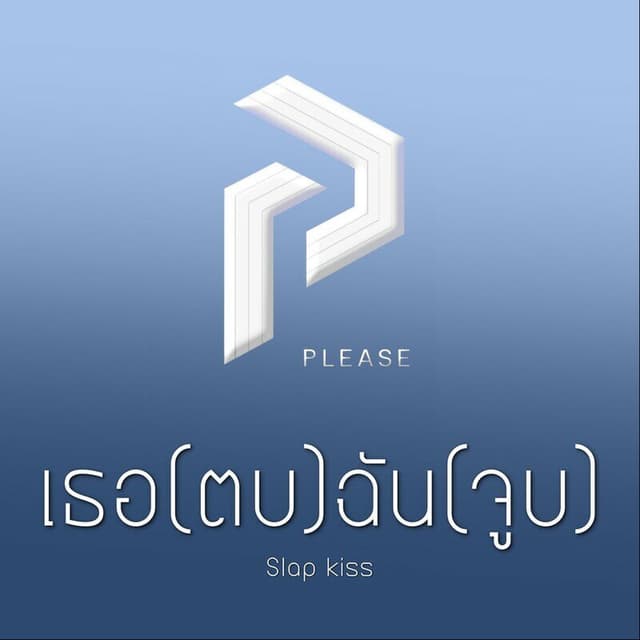 เธอ(ตบ) ฉัน(จูบ)