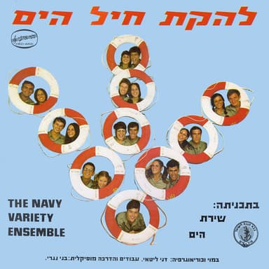 שירת הים