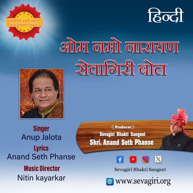 Om Namo Narayan Sevagiri Bol (Sevagiri Bhakti Sangeet)