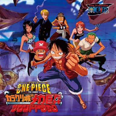 劇場版ワンピース『ONE PIECE THE MOVIEカラクリ城のメカ巨兵』サウンドトラック