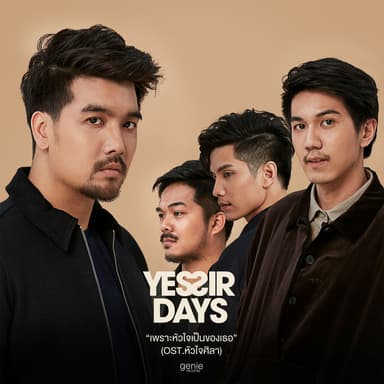 เพราะหัวใจเป็นของเธอ (เพลงประกอบละคร "หัวใจศิลา")