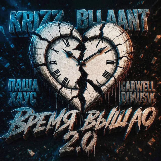 Время вышло 2.0