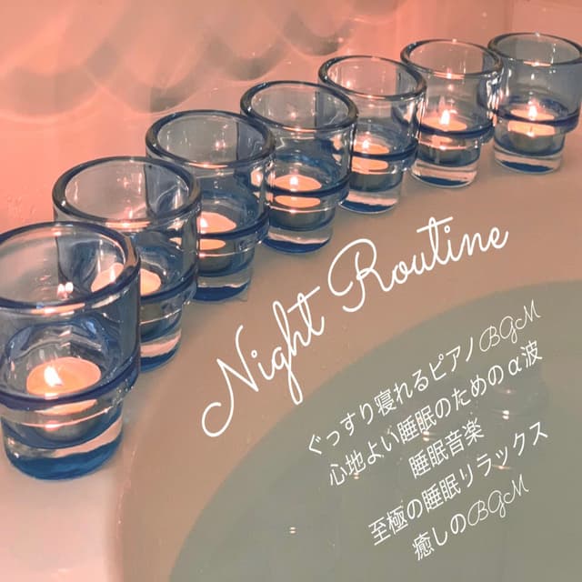 Night Routine Sleeping piano BGM Α-wave sleep music for comfortable sleep The ultimate sleep relaxation and healing BGM (2026)