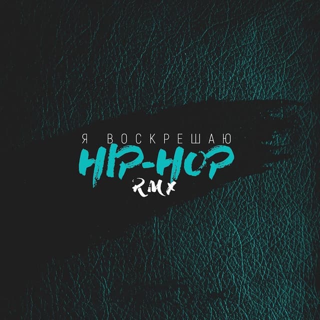Я воскрешаю хип-хоп (remix by Репка Лепка)