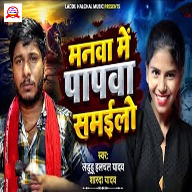Manwa Me Papwa Samailo
