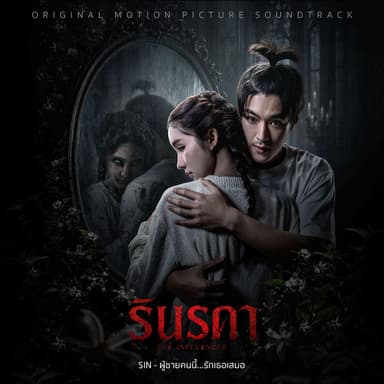 ผู้ชายคนนี้...รักเธอเสมอ (From "รินรดา The Influencer")