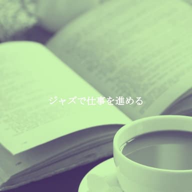 ジャズで仕事を進める