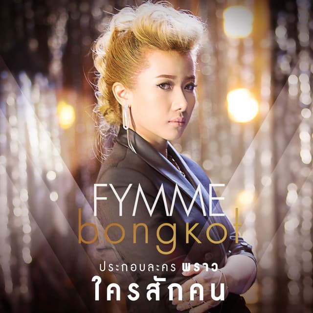 ใครสักคน (From "พราว")