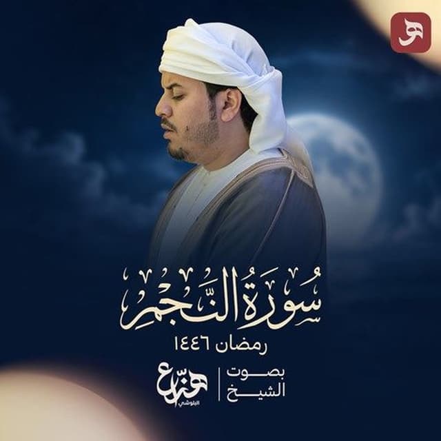 Surah Al Najm Ramadan 1446H