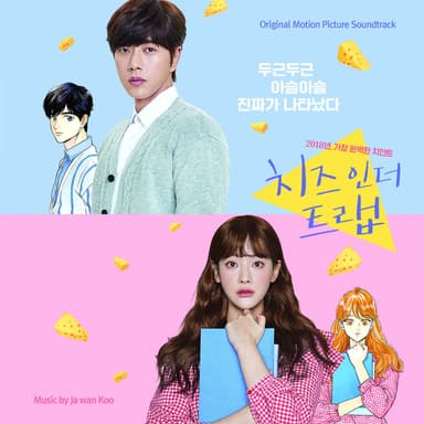 Cheese In The Trap (Original Motion Picture Soundtrack)