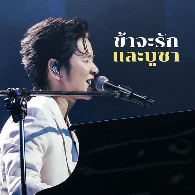 ข้าจะรักและบูชา (The Crossover Concert #1 Yesterday Today Tomorrow)