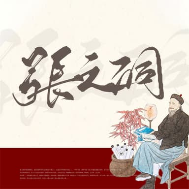 张之洞 (清朝的真正掘墓人)