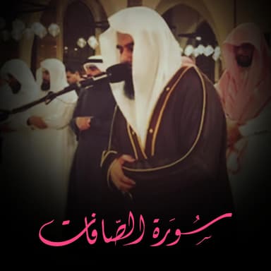 تلاوة شجية سورة الصافات كاملة للشيخ أنس العمادي