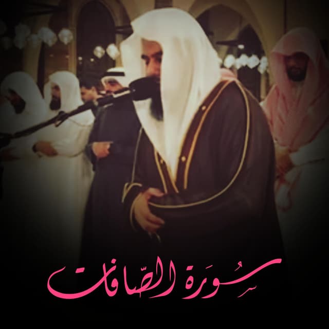 تلاوة شجية سورة الصافات كاملة للشيخ أنس العمادي