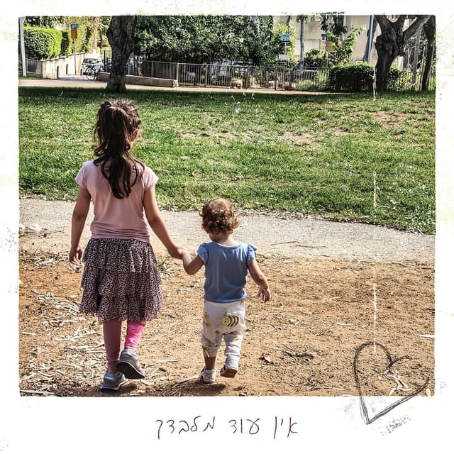אין עוד מלבדך