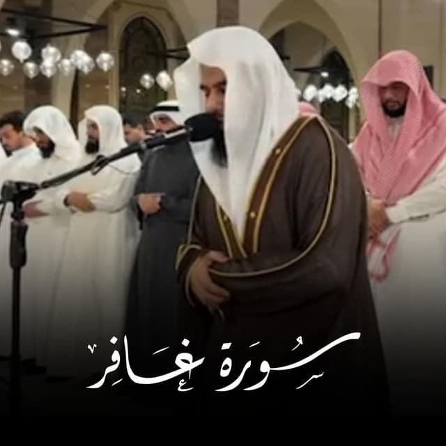 سورة غافر كاملة تلاوة شجية للشيخ أنس العمادي