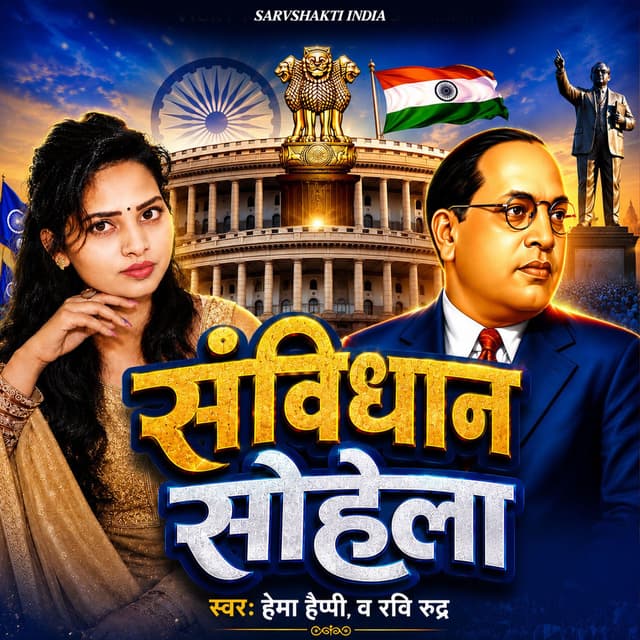Sanvidhan Sohela