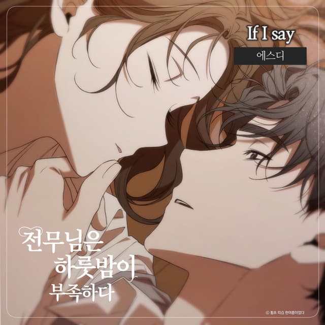 One Night Isn't Enough for the Executive Director : If I say (Original Soundtrack)