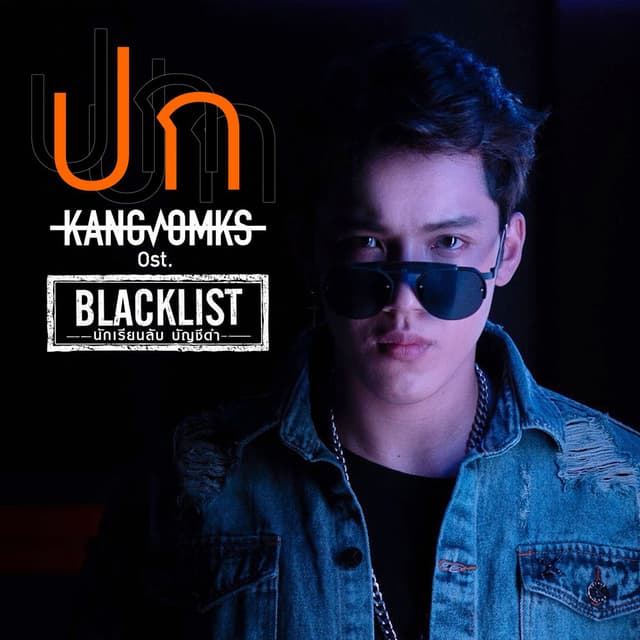 ปก (เพลงประกอบซีรีส์ "BLACKLIST นักเรียนลับบัญชีดำ")