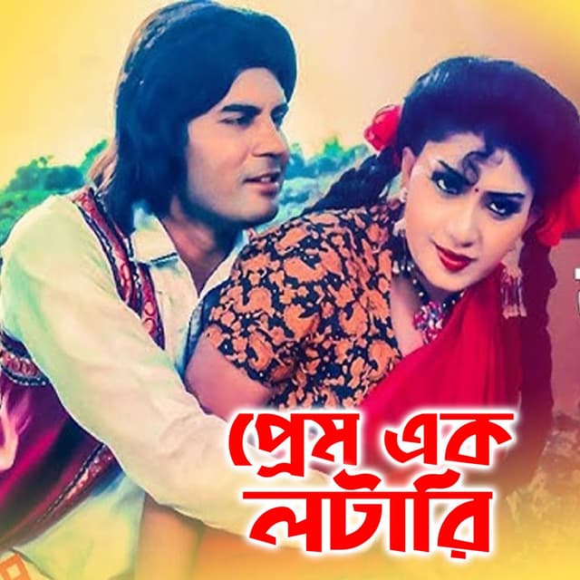 Prem Ek Lotary